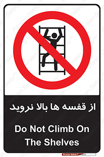 Climbing , Shelving , don’t , شلف , ممنوع , 