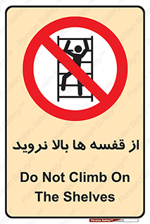 Climbing , Shelving , don’t , شلف , ممنوع , 