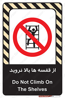 Climbing , Shelving , don’t , شلف , ممنوع , 