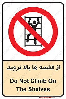 Climbing , Shelving , don’t , شلف , ممنوع , 