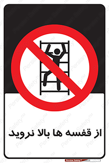 Climbing , Shelving , don’t , شلف , ممنوع , 