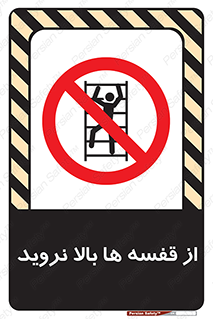 Climbing , Shelving , don’t , شلف , ممنوع , 