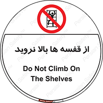 Climbing , Shelving , don’t , شلف , ممنوع , 