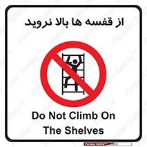 Climbing , Shelving , don’t , شلف , ممنوع , 