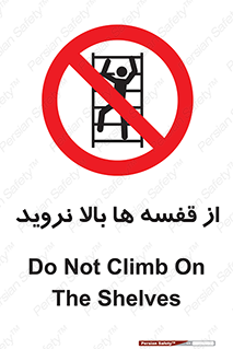 Climbing , Shelving , don’t , شلف , ممنوع , 