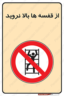 Climbing , Shelving , don’t , شلف , ممنوع , 