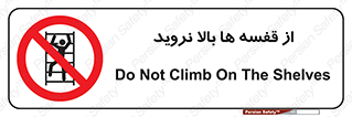 Climbing , Shelving , don’t , شلف , ممنوع , 
