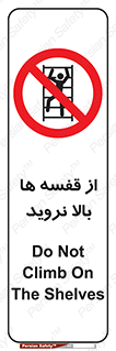Climbing , Shelving , don’t , شلف , ممنوع , 