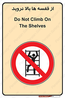 Climbing , Shelving , don’t , شلف , ممنوع , 