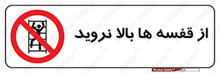Climbing , Shelving , don’t , شلف , ممنوع , 