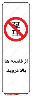 Climbing , Shelving , don’t , شلف , ممنوع , 