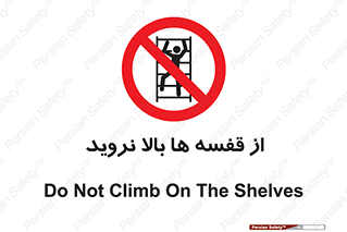 Climbing , Shelving , don’t , شلف , ممنوع , 