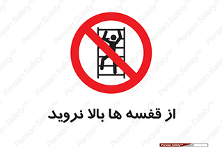 Climbing , Shelving , don’t , شلف , ممنوع , 