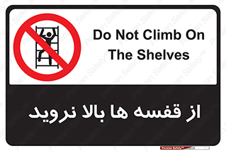 Climbing , Shelving , don’t , شلف , ممنوع , 
