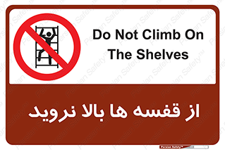 Climbing , Shelving , don’t , شلف , ممنوع , 