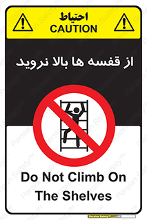 Climbing , Shelving , don’t , شلف , ممنوع , 