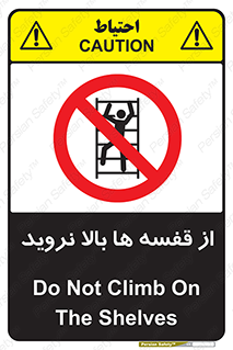 Climbing , Shelving , don’t , شلف , ممنوع , 