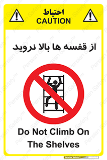 Climbing , Shelving , don’t , شلف , ممنوع , 