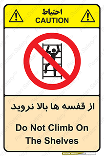 Climbing , Shelving , don’t , شلف , ممنوع , 