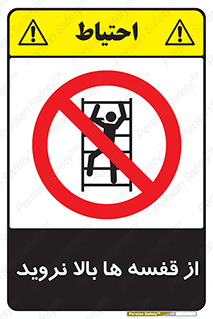 Climbing , Shelving , don’t , شلف , ممنوع , 