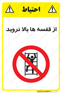 Climbing , Shelving , don’t , شلف , ممنوع , 