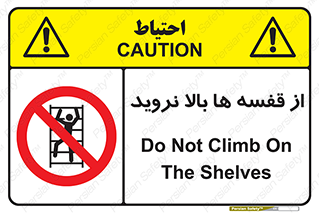 Climbing , Shelving , don’t , شلف , ممنوع , 