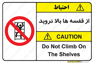 Climbing , Shelving , don’t , شلف , ممنوع , 
