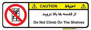Climbing , Shelving , don’t , شلف , ممنوع , 