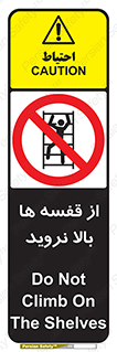 Climbing , Shelving , don’t , شلف , ممنوع , 
