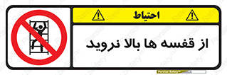 Climbing , Shelving , don’t , شلف , ممنوع , 