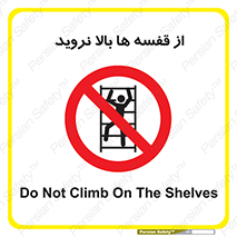Climbing , Shelving , don’t , شلف , ممنوع , 