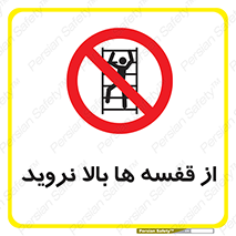 Climbing , Shelving , don’t , شلف , ممنوع , 