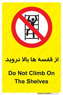 Climbing , Shelving , don’t , شلف , ممنوع , 