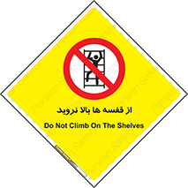 Climbing , Shelving , don’t , شلف , ممنوع , 