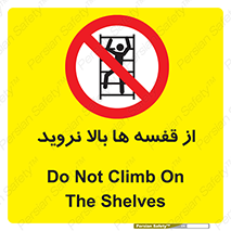 Climbing , Shelving , don’t , شلف , ممنوع , 