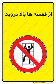 Climbing , Shelving , don’t , شلف , ممنوع , 