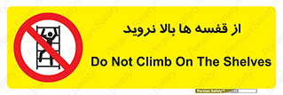 Climbing , Shelving , don’t , شلف , ممنوع , 