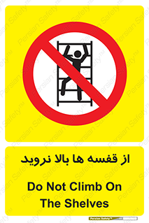 Climbing , Shelving , don’t , شلف , ممنوع , 