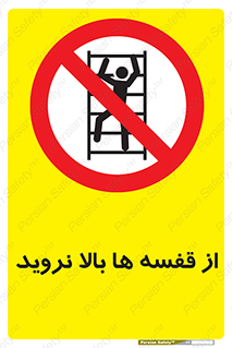 Climbing , Shelving , don’t , شلف , ممنوع , 