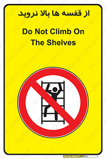 Climbing , Shelving , don’t , شلف , ممنوع , 