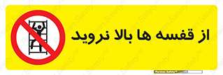 Climbing , Shelving , don’t , شلف , ممنوع , 