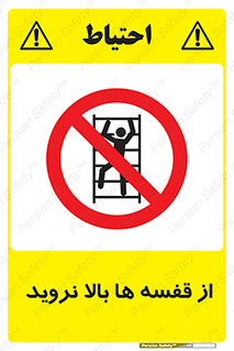 Climbing , Shelving , don’t , شلف , ممنوع , 