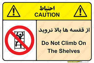 Climbing , Shelving , don’t , شلف , ممنوع , 