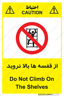 Climbing , Shelving , don’t , شلف , ممنوع , 