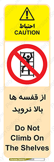 Climbing , Shelving , don’t , شلف , ممنوع , 