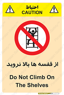 Climbing , Shelving , don’t , شلف , ممنوع , 