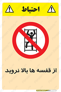 Climbing , Shelving , don’t , شلف , ممنوع , 