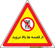 Climbing , Shelving , don’t , شلف , ممنوع , 