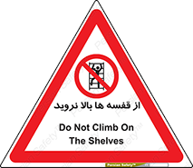 Climbing , Shelving , don’t , شلف , ممنوع , 