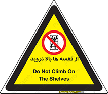 Climbing , Shelving , don’t , شلف , ممنوع , 